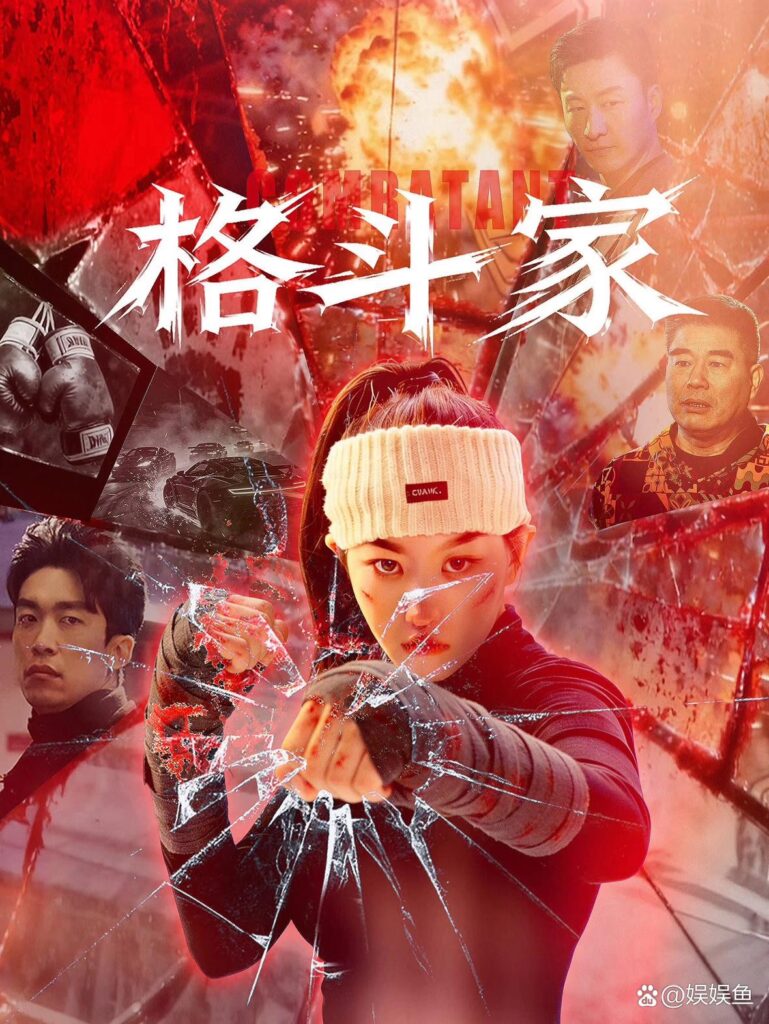 格斗家