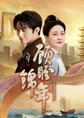 顾盼锦年
