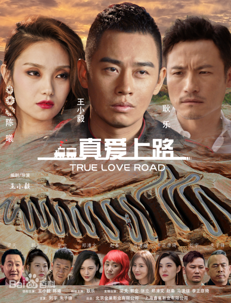 真爱上路