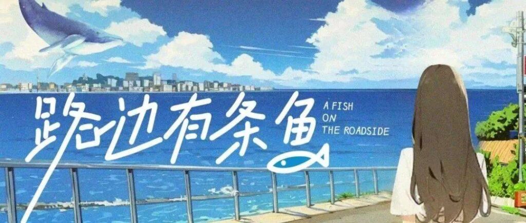 路边有条鱼