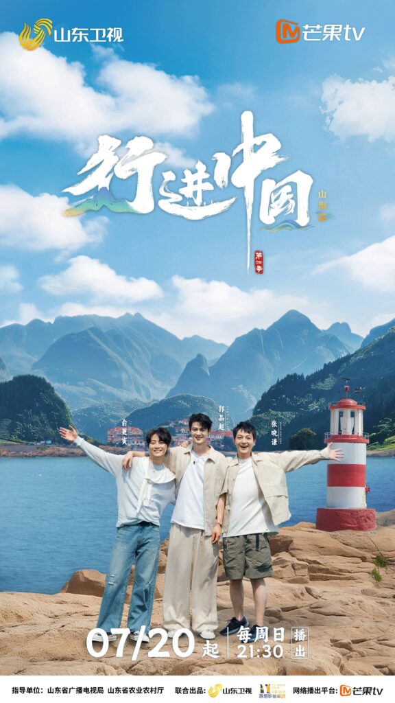 行进中国·山海篇