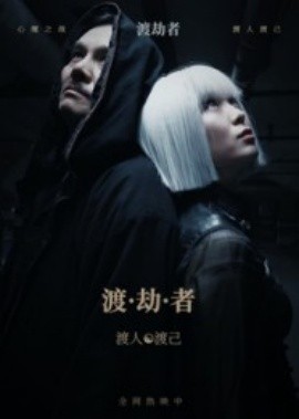 渡劫者