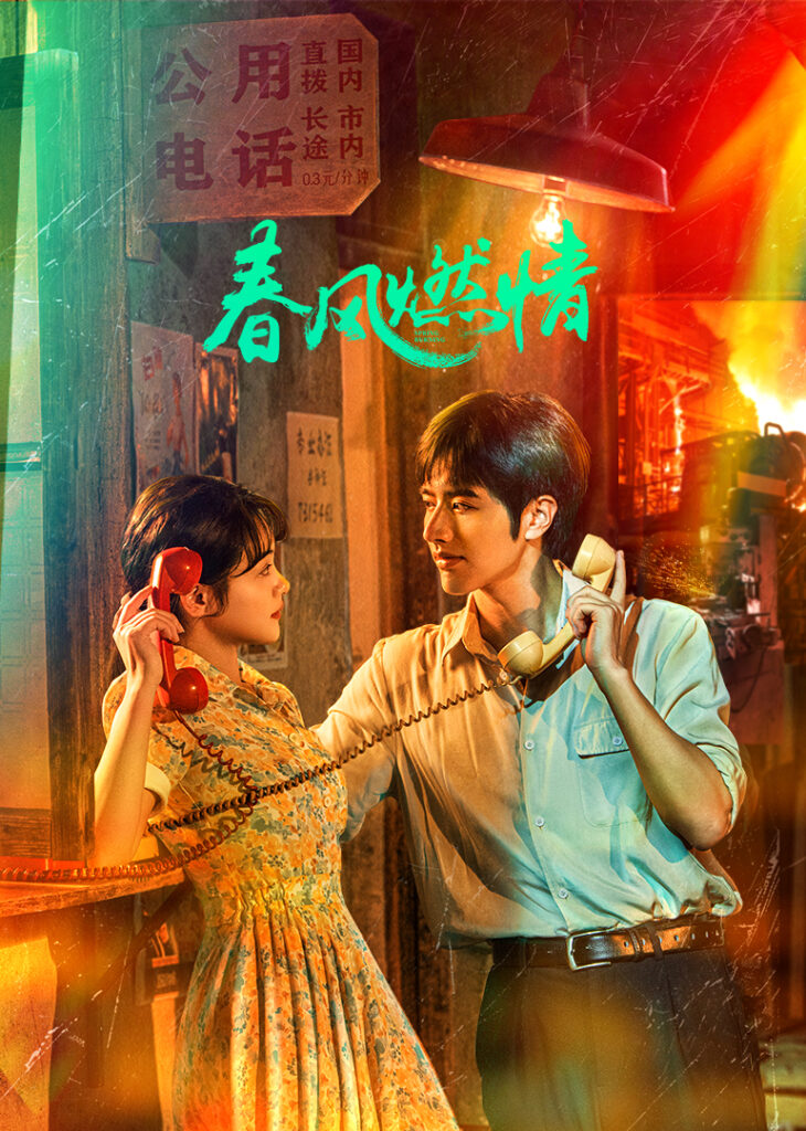 春风燃情