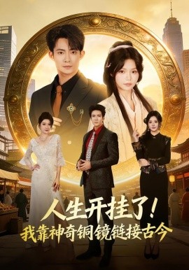 人生开挂了！我靠神奇铜镜链接古今