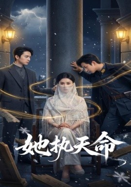 她执天命