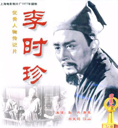 李时珍