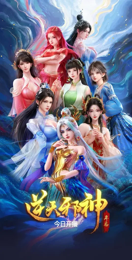 逆天邪神年番