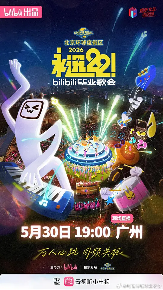 永远22！2026bilibili毕业歌会