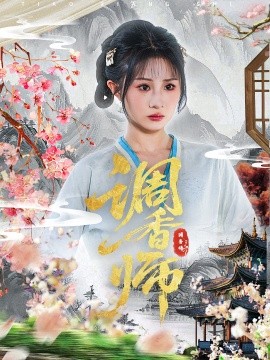 调香师