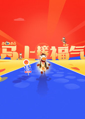 2026马上接福气