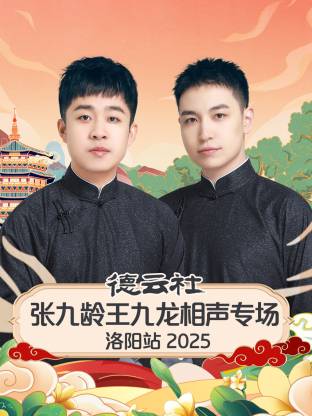 德云社张九龄王九龙相声专场洛阳站 2025