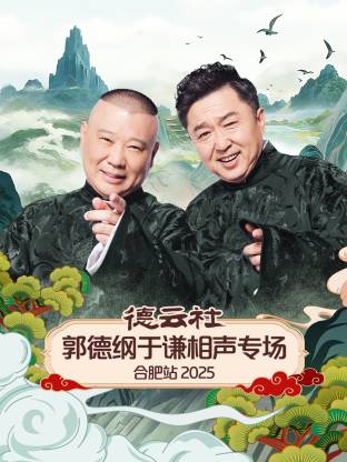 德云社郭德纲于谦相声专场合肥站 2025