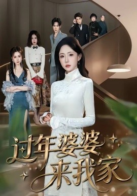 过年婆婆来我家