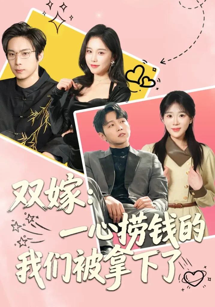 双嫁：一心捞钱的我们被拿下了