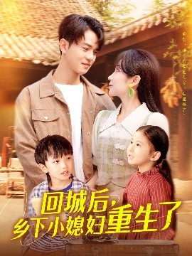回城后，乡下小媳妇重生了
