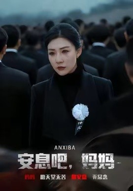 安息吧，妈妈