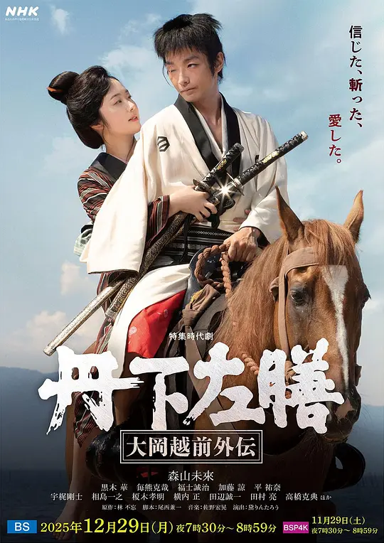 丹下左膳：大冈越前外传