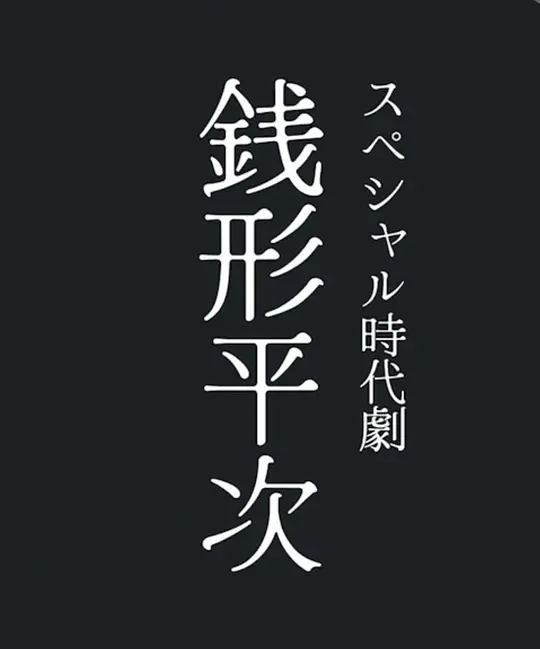 钱形平次2026