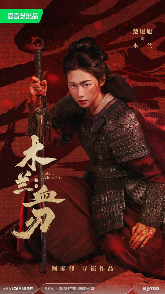 木兰：血刃