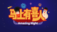 马上有喜人