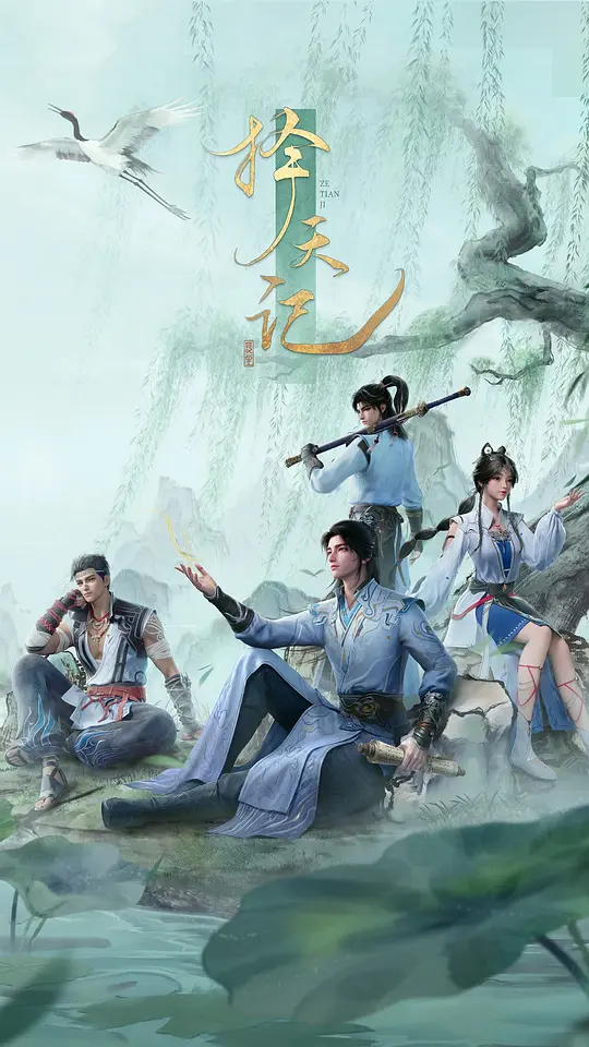择天记