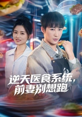 逆天医食系统，前妻别想跑