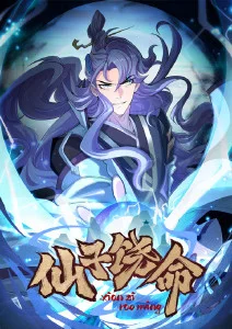 仙子饶命
