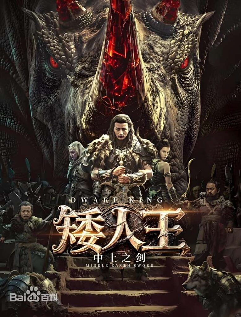 矮人王中土之剑