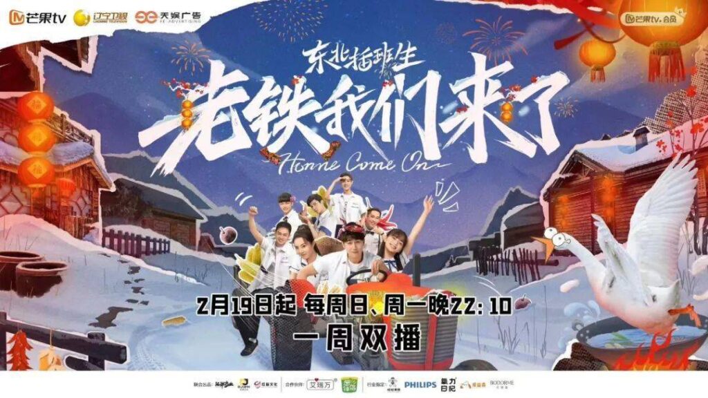 东北插班生-老铁我们来了