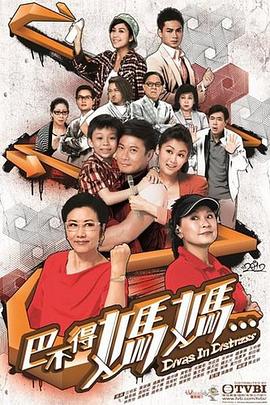 巴不得妈妈…粤语