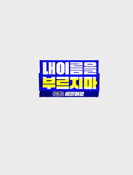 不要喊我的名字 – CNBLUE 秘密旅行