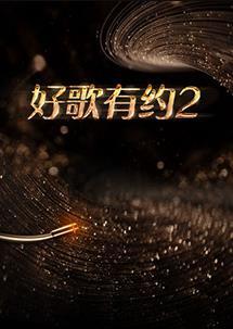 好歌有约第二季