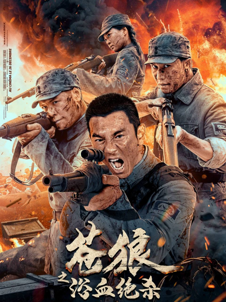 苍狼之浴血绝杀