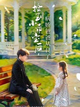捡到小乖宝后，病娇爸爸从良了