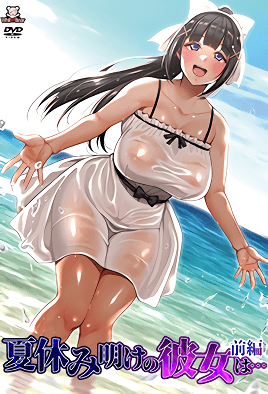 暑假结束后的她…