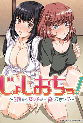 天降女子！ ～女孩子从2楼…掉下来了！ ？ ～