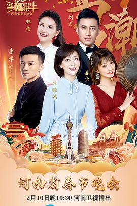 当潮不让·你好·牛–2021年河南省春节晚会