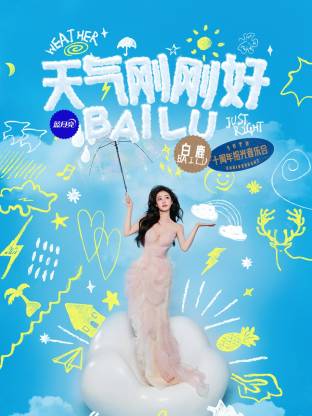 天气刚刚好·白鹿十周年拾光音乐会