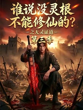 谁说没灵根不能修仙的？之无灵证道第三季