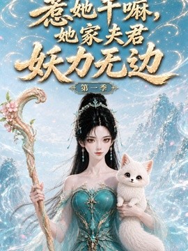 惹她干嘛，她家夫君妖力无边!第一季