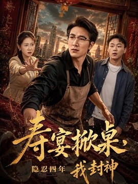 寿宴掀桌，隐忍四年我封神