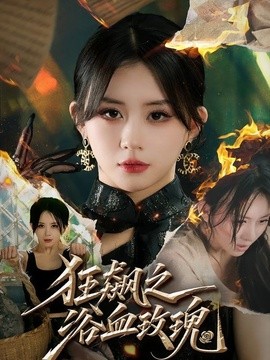 狂飙之浴血玫瑰