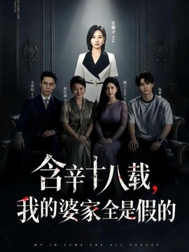 含辛十八载，我的婆家全是假的