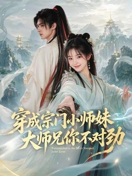 穿成宗门小师妹，大师兄你不对劲