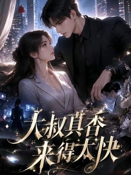 大叔真香来得太快