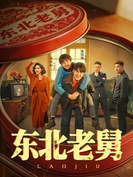 东北老舅