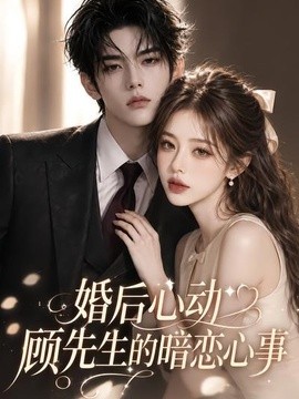 婚后心动顾先生的暗恋心事