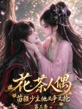 花茶人偶苗疆少主他又争又抢第三季