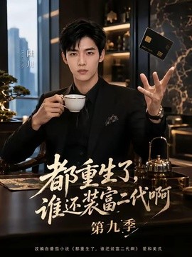 都重生了，谁还装富二代啊第九季