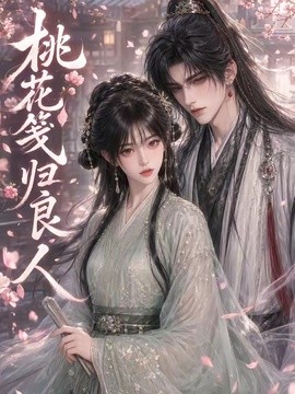 桃花笺归良人